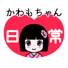 かわもちゃん（日常）のLINEスタンプ