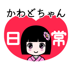 かわどちゃん（日常）のLINEスタンプ