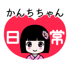 かんちちゃん（日常）のLINEスタンプ