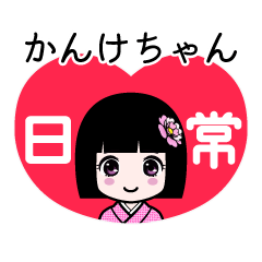 かんけちゃん（日常）のLINEスタンプ