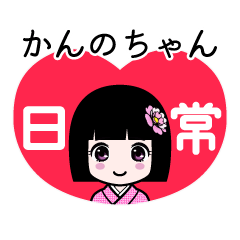かんのちゃん（日常）のLINEスタンプ