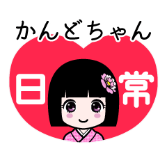 かんどちゃん（日常）のLINEスタンプ