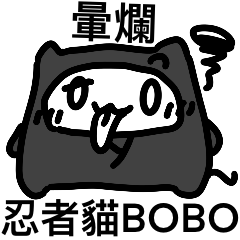 忍者貓BOBO 第4集!!