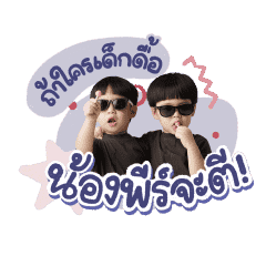 ธีร์ พีร์ 3