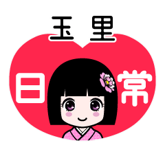 玉里（日常）のLINEスタンプ