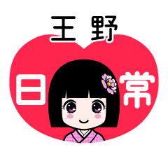 王野（日常）のLINEスタンプ
