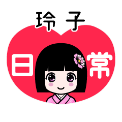 玲子（日常）のLINEスタンプ