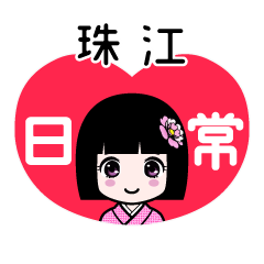 珠江（日常）のLINEスタンプ