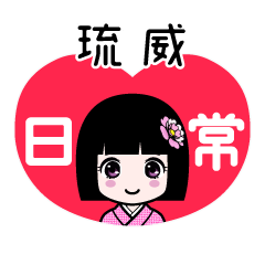 琉威（日常）のLINEスタンプ