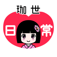 珈世（日常）のLINEスタンプ