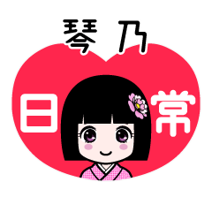 琴乃（日常）のLINEスタンプ
