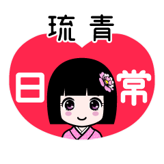 琉青（日常）のLINEスタンプ