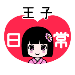 王子（日常）のLINEスタンプ