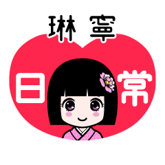 琳寧（日常）のLINEスタンプ