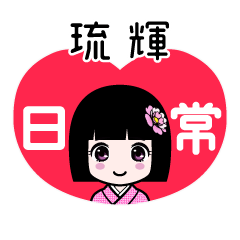 琉輝（日常）のLINEスタンプ