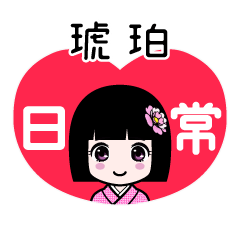 琥珀（日常）のLINEスタンプ