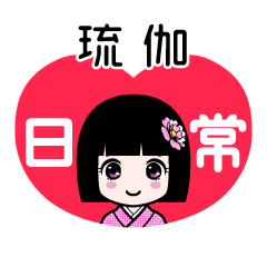 琉伽（日常）のLINEスタンプ