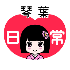 琴葉（日常）のLINEスタンプ
