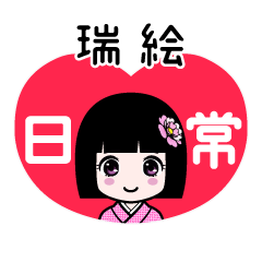 瑞絵（日常）のLINEスタンプ