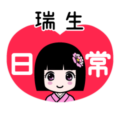 瑞生（日常）のLINEスタンプ