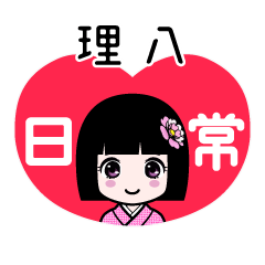 理八（日常）のLINEスタンプ