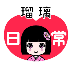 瑠璃（日常）のLINEスタンプ