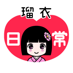 瑠衣（日常）のLINEスタンプ