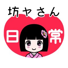 坊ヤさん（日常）のLINEスタンプ