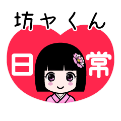 坊ヤくん（日常）のLINEスタンプ