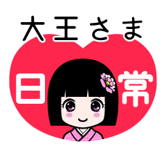大王さま（日常）のLINEスタンプ