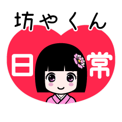 坊やくん（日常）のLINEスタンプ