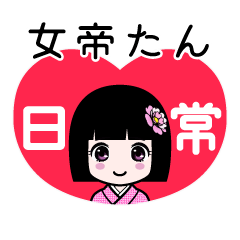 女帝たん（日常）のLINEスタンプ