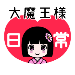 大魔王様（日常）のLINEスタンプ