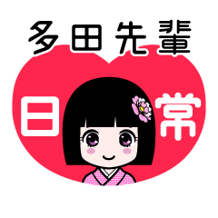 多田先輩（日常）のLINEスタンプ