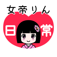女帝りん（日常）のLINEスタンプ