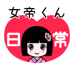 女帝くん（日常）のLINEスタンプ