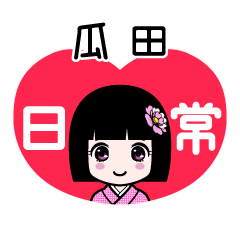 瓜田（日常）のLINEスタンプ