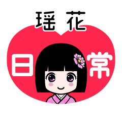 瑶花（日常）のLINEスタンプ