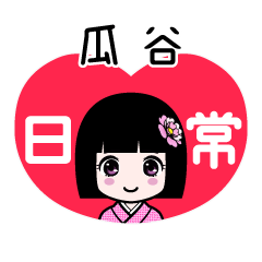 瓜谷（日常）のLINEスタンプ