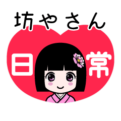 坊やさん（日常）のLINEスタンプ