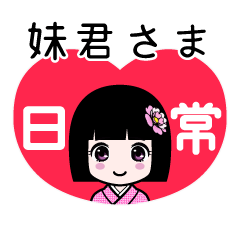 妹君さま（日常）のLINEスタンプ