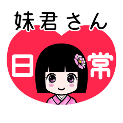 妹君さん（日常）のLINEスタンプ
