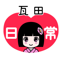 瓦田（日常）のLINEスタンプ
