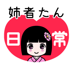 姉者たん（日常）のLINEスタンプ