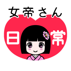 女帝さん（日常）のLINEスタンプ