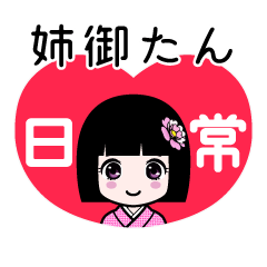 姉御たん（日常）のLINEスタンプ