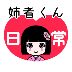 姉者くん（日常）のLINEスタンプ