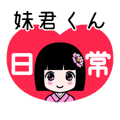 妹君くん（日常）のLINEスタンプ