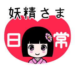 妖精さま（日常）のLINEスタンプ