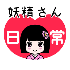 妖精さん（日常）のLINEスタンプ